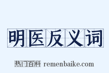 明医反义词是什么意思的图片
